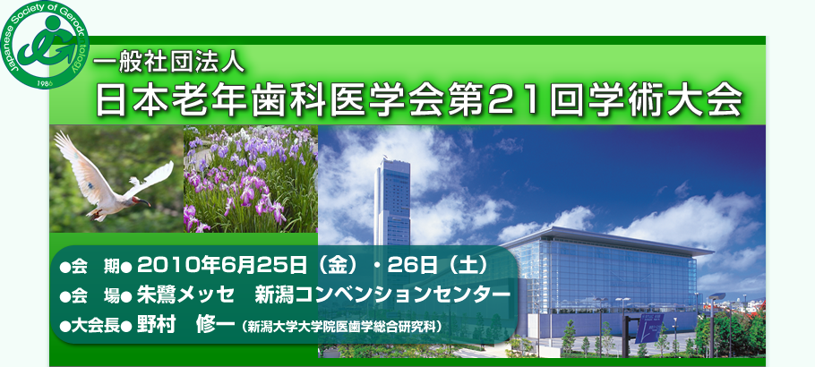 一般社団法人日本老年歯科医学会第21回学術大会