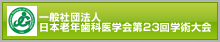 一般社団法人日本老年歯科医学会第23回学術大会