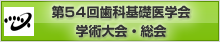 第54回歯科基礎医学会学術大会・総会