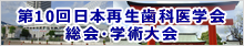 第10回日本再生歯科医学会総会・学術大会