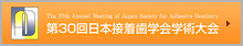 第30回日本接着歯学会学術大会