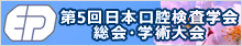 第5回日本口腔検査学会総会・学術大会