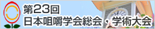 第23回日本咀嚼学会総会・学術大会