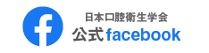 日本口腔衛生学会公式facebookのバナー