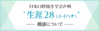 日本口腔衛生学会声明“生涯28（ニイハチ）”標語についてのバナー
