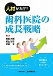 画像：人材がカギ！歯科医院の成長戦略
