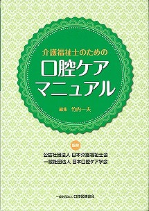 介護福祉士のための口腔ケアマニュアルの表紙