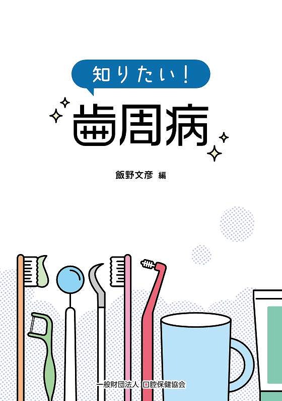 知りたい！歯周病の表紙
