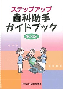 画像：ステップアップ歯科助手ガイドブック　第３版