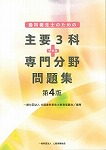 歯科衛生士のための主要3科＋専門分野問題集　第4版の表紙