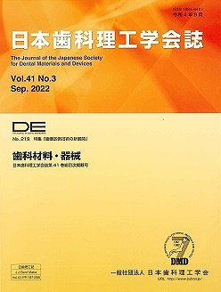 DE２１９号（日本歯科理工学会誌Ｖｏｌ.４１ Ｎｏ.３）の表紙