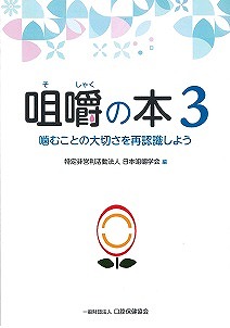 画像：咀嚼の本３　嚙むことの大切さを再認識しよう