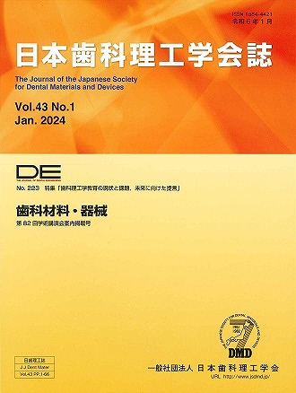 DE２２３号（日本歯科理工学会誌Ｖｏｌ.４３ Ｎｏ.１）の表紙