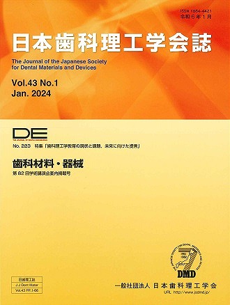 画像：DE２２３号（日本歯科理工学会誌Ｖｏｌ.４３ Ｎｏ.１）