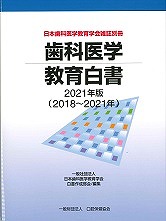 歯科医学教育白書2021年版（2018～2021年）の表紙