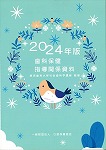 画像：2024年版 歯科保健指導関係資料