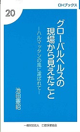 画像：グローバルヘルスの現場から見えたこと　ーハルマッタンの風に運ばれてー