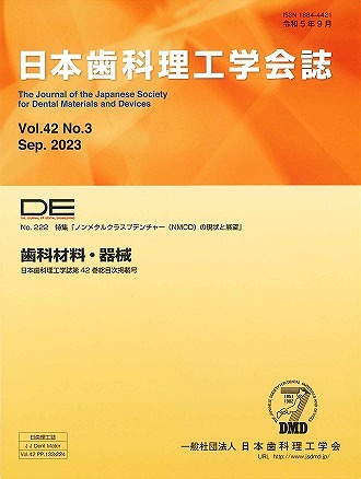 DE２２２号（日本歯科理工学会誌Ｖｏｌ.４２ Ｎｏ.３）の表紙