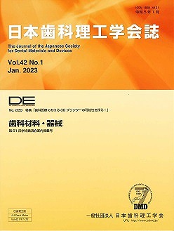 画像：DE２２０号（日本歯科理工学会誌Ｖｏｌ.４２ Ｎｏ.１）