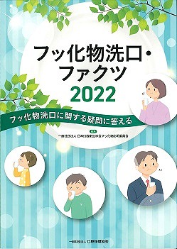 フッ化物洗口・ファクツ2022　フッ化物洗口に関する疑問に答えるの表紙