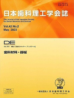 画像：DE２２１号（日本歯科理工学会誌Ｖｏｌ.４２ Ｎｏ.２）