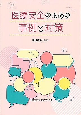 医療安全のための事例と対策の表紙