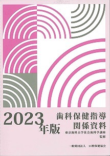 画像：2023年版 歯科保健指導関係資料