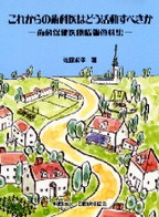 画像：これからの歯科医はどう活動すべきか　－歯科保健医療情報資料集－