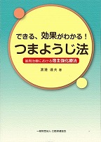 画像：できる、効果がわかる！つまようじ法