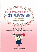 ももちゃんのお母さんの離乳食記録　－口唇口蓋裂児のお母さんのために－の表紙