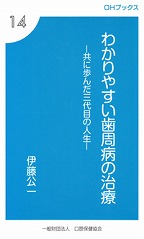 OHブックス⑭　わかりやすい歯周病の治療　－共に歩んだ三代目の人生－の表紙