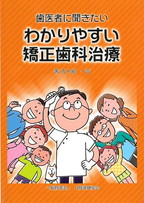 画像：歯医者に聞きたいわかりやすい矯正歯科治療