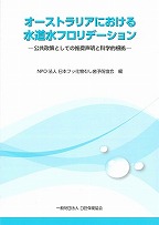 画像：オーストラリアにおける水道水フロリデーション　ー公共政策としての推奨声明と科学的根拠ー