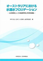 画像：オーストラリアにおける水道水フロリデーション　ー公共政策としての推奨声明と科学的根拠ー