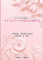 画像:スペシャルニーズのある人へ ライフステージを考えた口腔ケア
