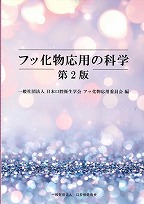 フッ化物応用の科学　第2版の表紙