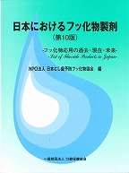 日本におけるフッ化物製剤　第10版　－フッ化物応用の過去・現在・未来－の表紙
