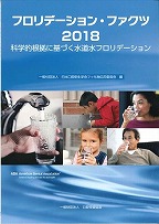 画像：フロリデーション・ファクツ２０１８　ー科学的根拠に基づく水道水フロリデーションー