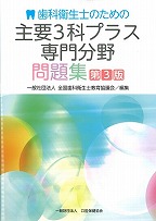 歯科衛生士のための主要3科プラス専門分野問題集　第3版の表紙