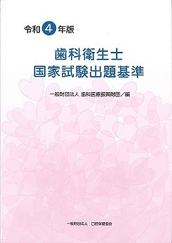 画像：令和4年版 歯科衛生士国家試験出題基準