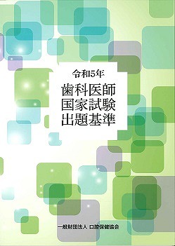 画像：令和5年歯科医師国家試験出題基準