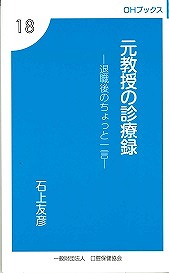 OHブックス⑱　元教授の診療録　－退職後のちょっと一言－の表紙