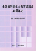 全国歯科衛生士教育協議会４０周年史の表紙