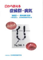 口から診える症候群・病気の表紙