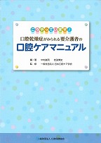 画像:口腔乾燥症がみられる要介護者の口腔ケアマニュアル