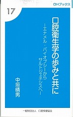 画像：OHブックス⑰　口腔衛生学の歩みと共に　－エナメル・バイオプシーからサルトジェネシスへ－