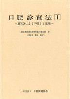 口腔診査法①　ーWHOによる手引きと基準ーの表紙