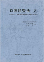 画像：口腔診査法②　－WHOによる歯科保健調査の基礎と実際ー