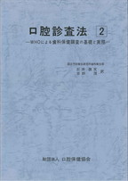 口腔診査法②　－WHOによる歯科保健調査の基礎と実際ーの表紙