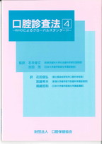 口腔診査法④　－WHOによるグローバルスタンダード－の表紙